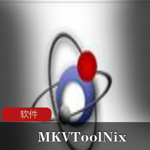 实用软件《MKVToolNix+53.0》+视频字幕处理工具推荐