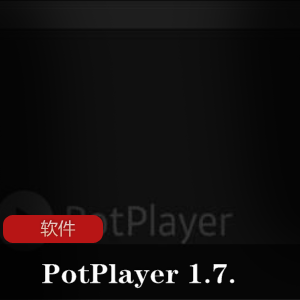 实用软件《PotPlayer+1.7.21486+x64》+20210504更新版推荐