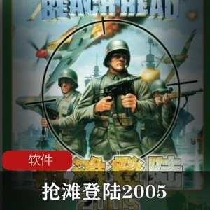 实用软件《抢滩登陆2005》中文语音安装版推荐