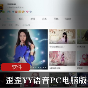 实用软件《歪歪YY语音PC电脑版+8.70.0.0+》在线语音软件推荐