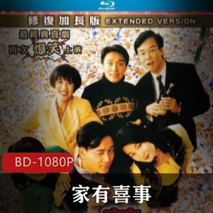 Hongkong无厘头搞笑家庭喜剧电影《家有喜事1992版》港版蓝光修复推荐