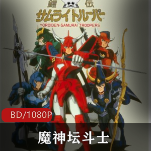 当年青少年最喜欢的日本动画之一《魔神坛斗士》高清全集典藏推荐