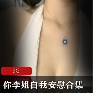 快手已婚少女（你李姐）自我安慰合集