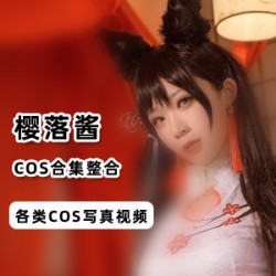 （樱落酱）柴郡cos天价高端定制合集