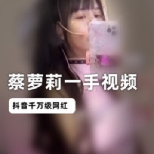 抖音（蔡妹子）黑料直播资源