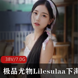 某推韩国尤物（Lilesulaa）合集