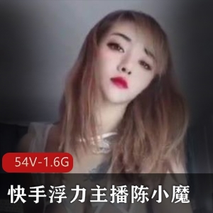 斗鱼人气美女主播《陈小魔》最新最大尺度完整绝版合集_54V-1.6G