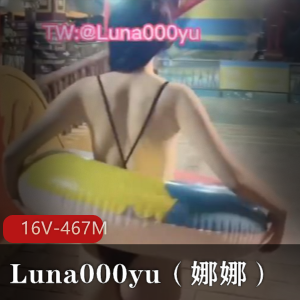 推特FSS接班人-Luna000yu，娜娜【16V-467M】