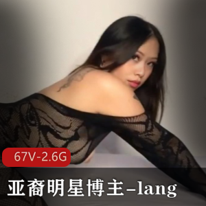 Onlyfans百万粉亚裔明星博主-lang [67V，2.6G]