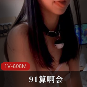 专泡学妹大神-91算啊会，最新极品婚纱萝莉小美女[1V810m]