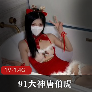 推特91大神唐伯虎 OnlyFans最新视频 [1V-1.4G]