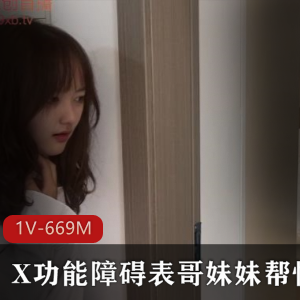 X功能障碍表哥JK制服黑丝丝袜 妹妹帮忙治疗 [1V-669M]