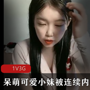 新人内S-呆萌可爱小妹被连续内S【1V3G】