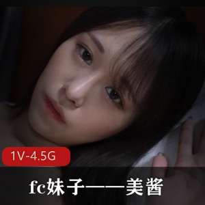 fc妹子——美酱1V-4.5G