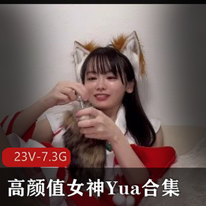 高颜值女神Yua合集[23V-7.3G]