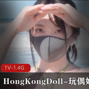 HongKongDoll-玩偶姐姐-新作乡下海滩玩耍篇10-28 [1V-1.4G]