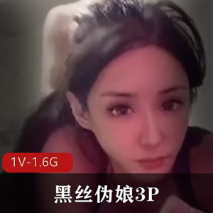 黑丝伪娘3P S逼我要S了 [1V-1.6G]