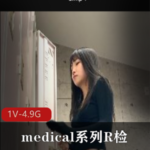 岛国medical系列R检-4K [1V-4.9G]