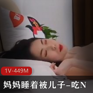 妈妈睡着被儿子-吃N~妈妈醒了反客为主吃J [1V-449M]