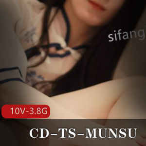 CD-TS-MUNSU极品伪娘全T2【10V-3.8G】