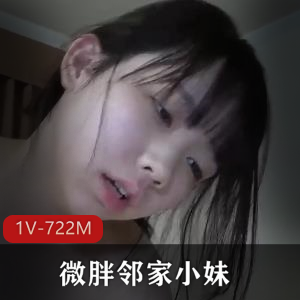 微胖邻家小妹大叔带去酒店补课 [1V-722M]