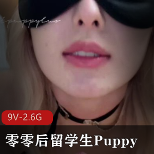 零零后留学生Puppy [9V-2.6G]