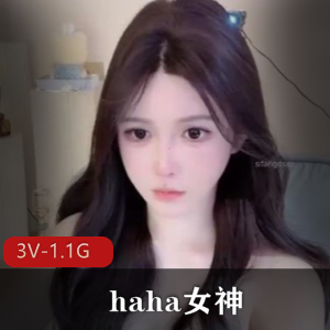 haha女神又来啦！ [3V-1.1G]