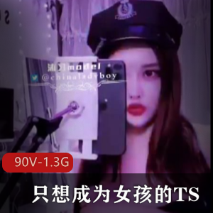 高能预警！只想成为女孩的TS【90V-1.3G]