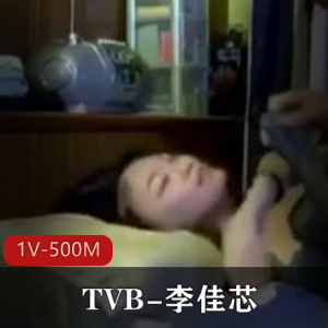 某某门事件-TVB-李佳芯-大学时期与男友流出 [1V-500M]