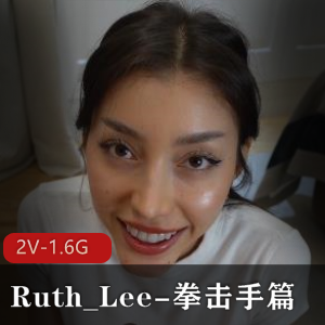 阿黑颜女神Ruth_Lee-拳击手篇！ [2V-1.6G]